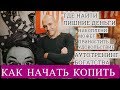 Накопление и как начать копить деньги - Александр Пономаренко