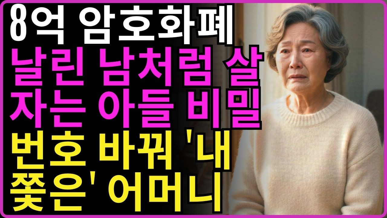가게 팔아준 돈 암호화폐에 날리고 남처럼 살자는 아들, 집 현관문 비밀번호 바꿔 내쫓아버린 어머니