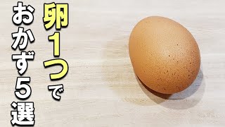 【お弁当おかず】たまご１つで作る卵アレンジレシピ５選　冷蔵庫にあるもので簡単おいしい節約料理/旦那弁当/毎日弁当/ぺったん目玉焼き