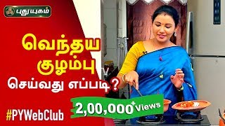 Rusikkalam Vanga – PuthuYugam tv Show