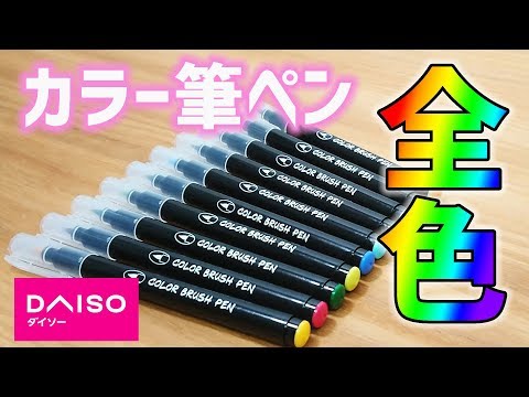 ダイソー 購入品 カラー筆ペン 全10色 Color Brash Pen 文房具紹介 ぴーすけチャンネル Youtube