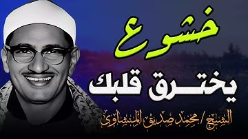 وكأنك تسمع القرآن لأول مرة | تلاوة خاشعة تهز القلوب | محمد صديق المنشاوي