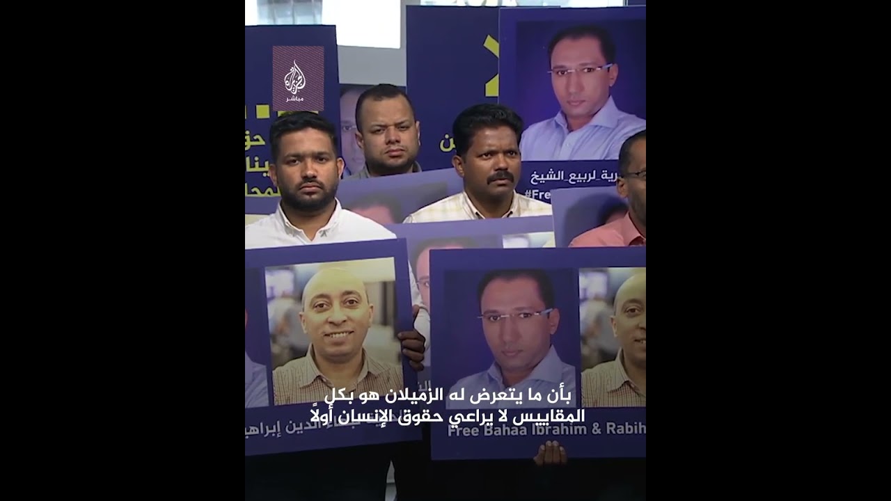 وقفة تضامنية بشبكة الجزيرة تطالب بالإفراج عن الزميلين ربيع الشيخ وبهاء الدين إبراهيم المعتقلين بمصر