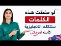 أهم كلمات إنجليزية للمبتدئين احفظها وستتكلم انجليزي كأنك امريكي تعلم الانجليزية من الصفر 