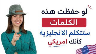 أهم كلمات إنجليزية للمبتدئين احفظها وستتكلم انجليزي كأنك امريكي!..تعلم الانجليزية من الصفر🚀