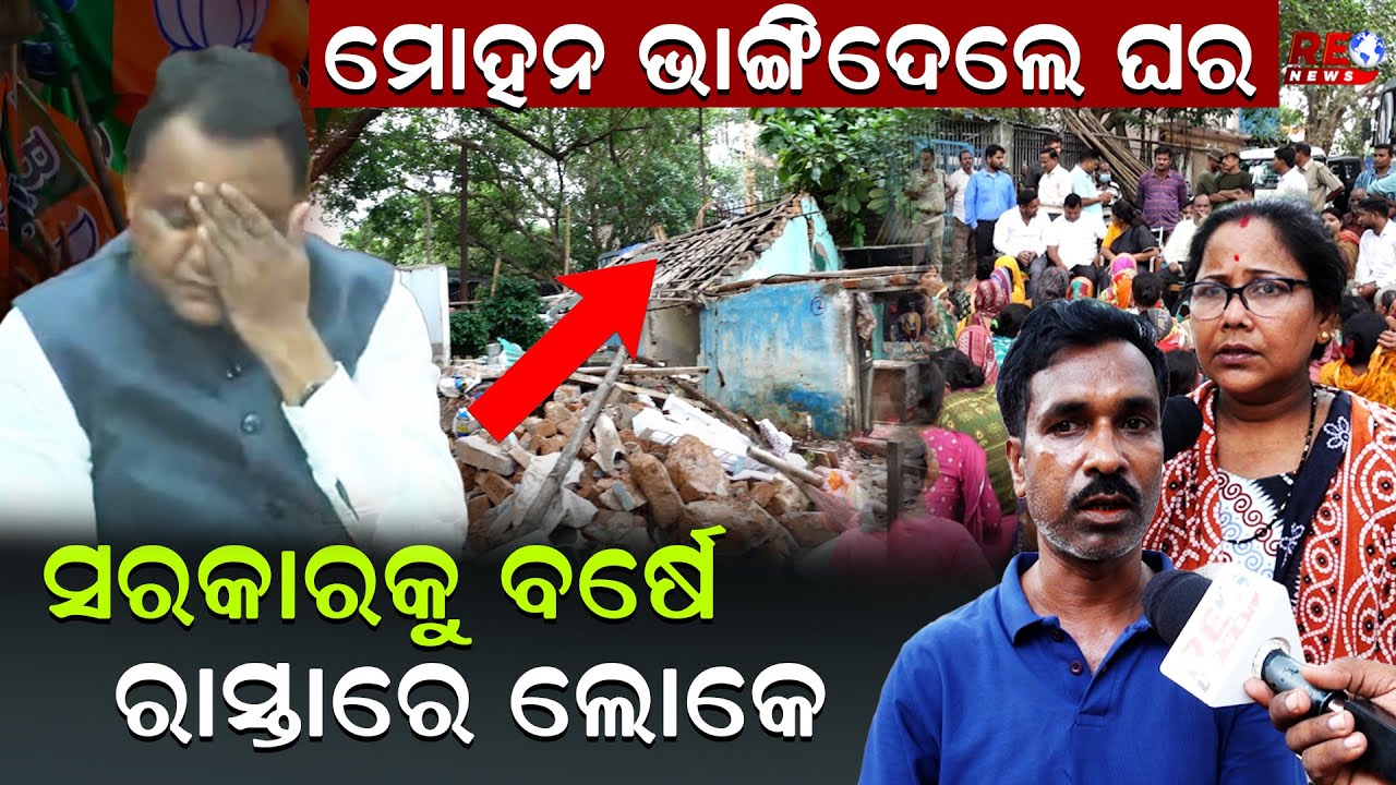 ଲୋକଙ୍କ ସରକାର ଲୋକଙ୍କୁ ମାରି ସାରିଲାଣି ll Mohan Majhi ll BJP ll Goverment ll Public Opinion