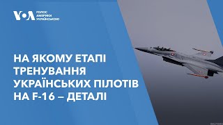 На якому етапі тренування українських пілотів на F-16 - деталі