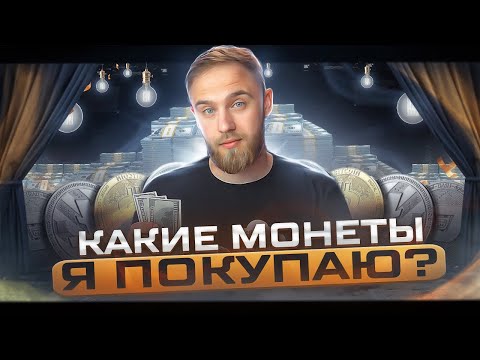 КАКИЕ МОНЕТЫ Я ПОКУПАЮ? КОГДА УПАЛ КРИПТОРЫНОК!