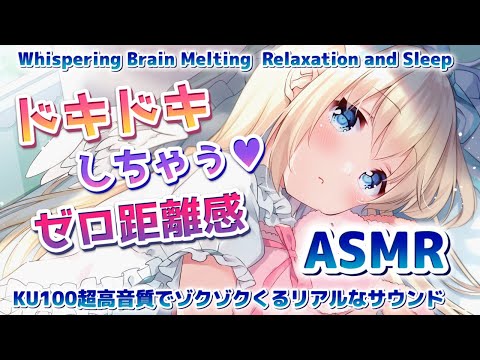 [ASMR] 高音質の添い寝でゼロ距離囁き吐息♥耳ふー [KU100] Whispering, Brain Tingling