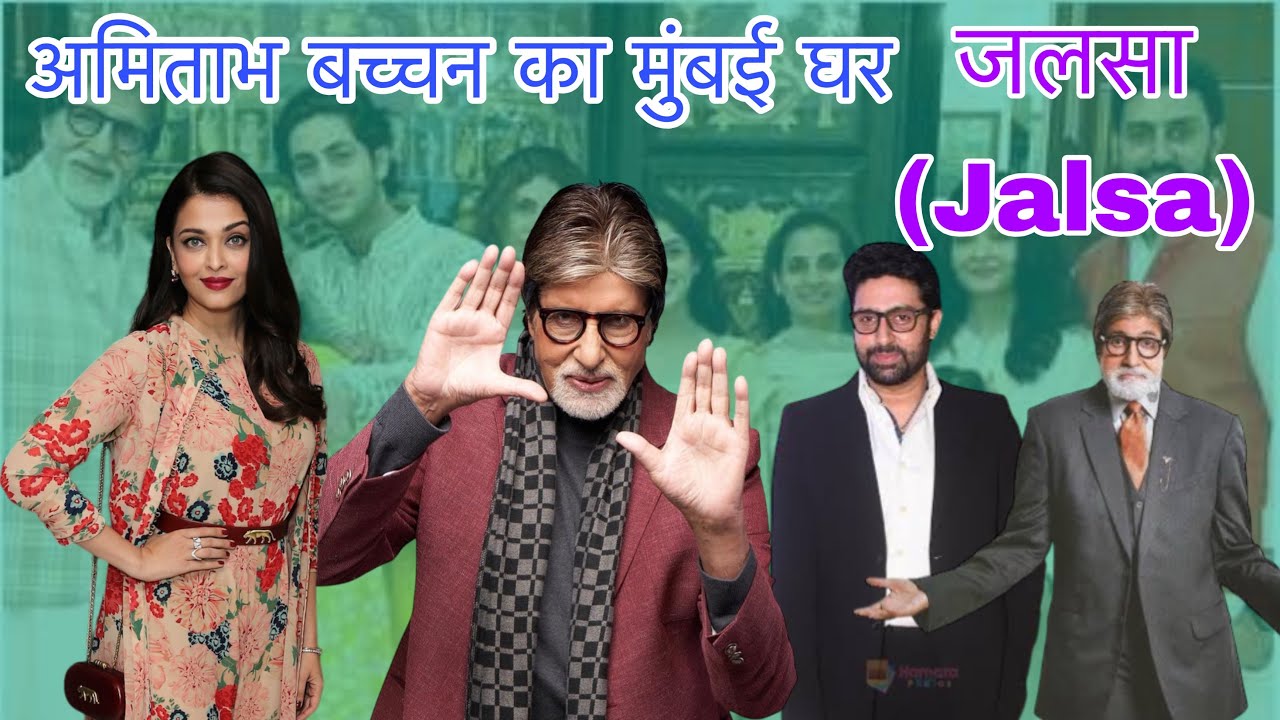 अमिताभ बच्चान सर का मुंबई कहा घर Amitabh Bachchan Sir's house in Mumbai 