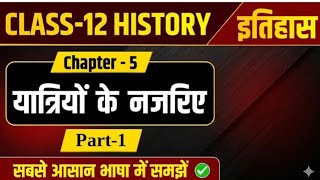 Class 12 History Chapter 5 यात्रियों के नजरिए Part 1 | BSEB Target 2027
