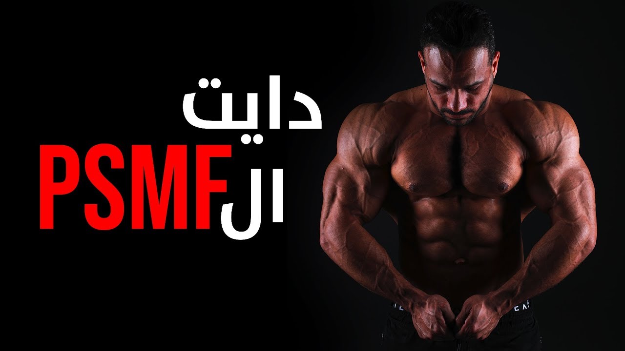 Hassan Bond - PSMF DIet حسن بوند - دايت ال psmf