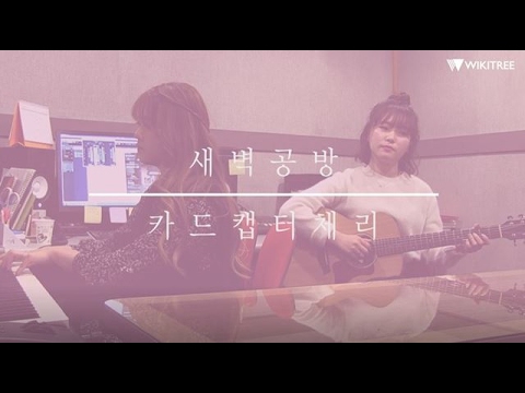 새벽공방 '카드캡터체리' 라이브