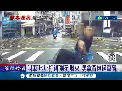 有夠無辜! 叫車"地址打錯"等到抓狂發火 男拿背包砸車窗 不滿被收"取消費" 男攔車+砸引擎蓋洩憤｜記者 陳亭汝 江文賢｜【LIVE大現場】20230817｜三立新聞台