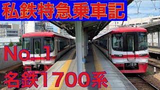 私鉄特急乗車記No. 1名鉄1700系編