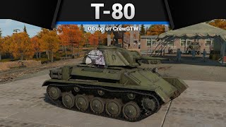 Т-80 ВАРИЛ БОРМОТУХУ в War Thunder