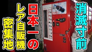 【消滅寸前】日本一のレア自販機の密集地で謎ラーメン買ってみた。