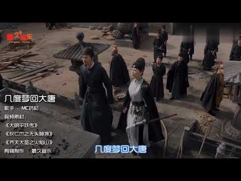 中文歌曲（几度梦回大唐）古风喊麦Chinese Songs (Several Dreams Back to Datang) Ancient Call for Mai