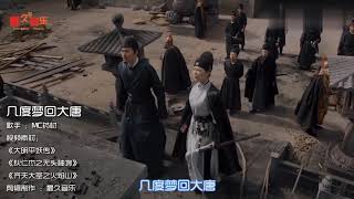 中文歌曲(几度梦回大唐)古风喊麦Chinese Songs (Several Dreams Back to Datang) Ancient Call for Mai