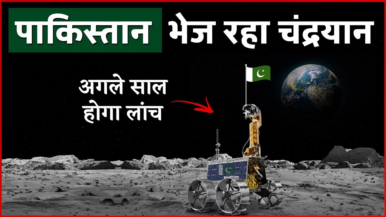 Pakistan Moon Mission: अब पाकिस्तान भी भेज रहा चंद्रयान, क्या भेजेगा ...