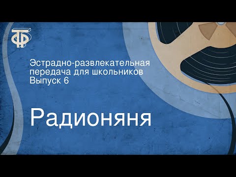 Радионяня. Эстрадно-развлекательная передача для школьников. Выпуск 6