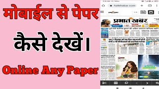 Mobile se news paper kaise dekhe // How To Read Paper On Mobile #newspaper screenshot 5