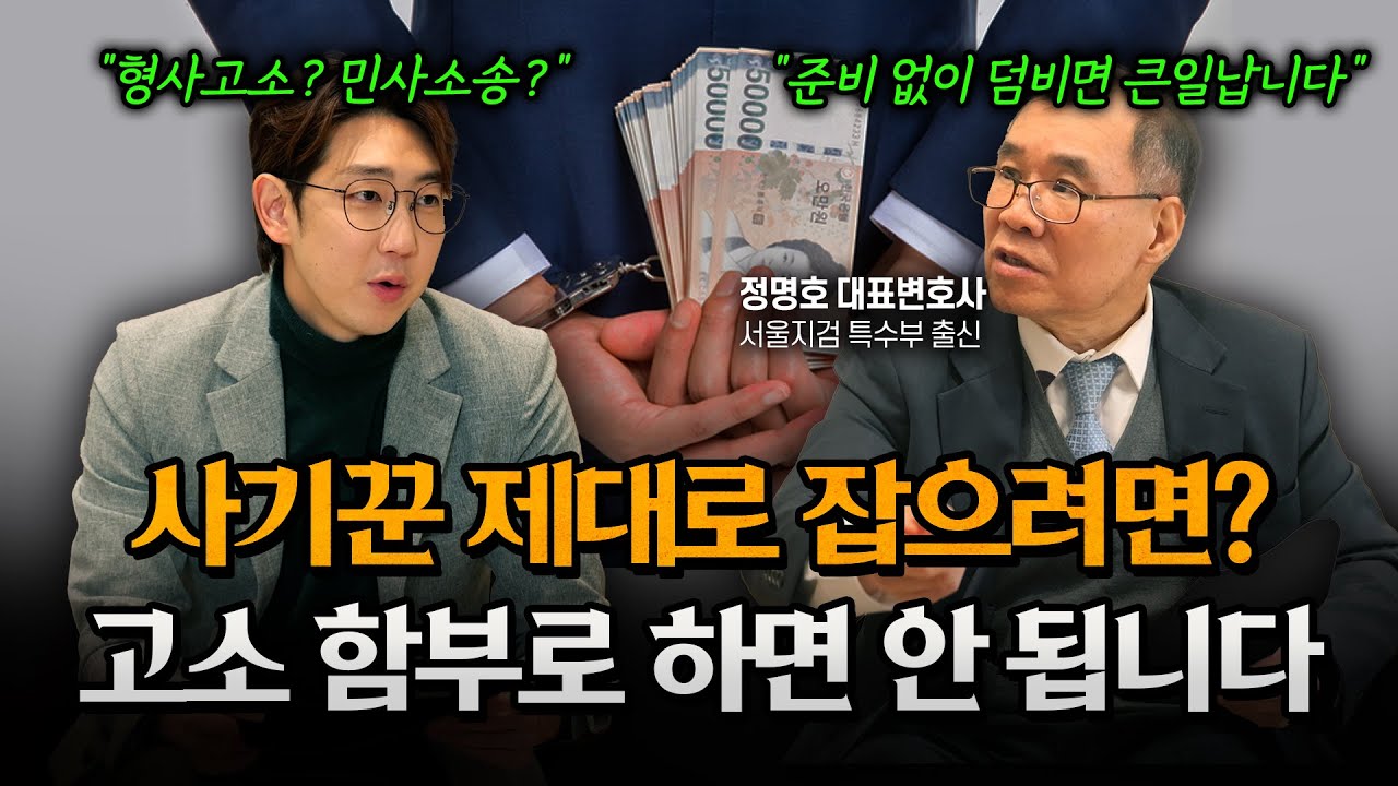 사기 당했을 때 대처법? 무조건 형사고소가 정답이 아닙니다 (사기죄 성립요건)