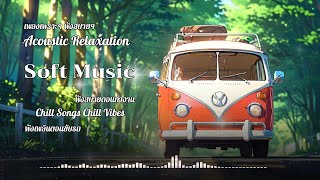 Acoustic Camping Vibes 🏕️ เพลงเพราะๆ ฟังสบายๆ เพลงชิลๆ ฟังเพลิน Soft Music, Working Music screenshot 5