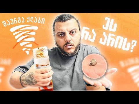 კონფლიქტი SHAURMA CLUB_თან ?! გადავრჩი