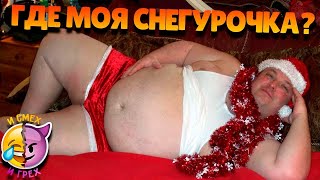 ДЕД МОРОЗ ПОСЛЕ НОВОГО ГОДА | ОТБОРНЫЕ ПРИКОЛЫ | И СМЕХ И ГРЕХ