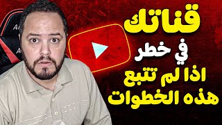 عاجل يوتيوب بدأ يغلق القنوات التي لم تقم بهذه الخطوات عتق قناتك الآن