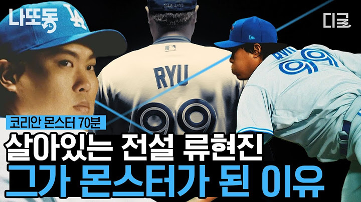 [#코리안몬스터] (70분) 류현진은 어떻게 '코리안 몬스터'가 되었을까? 전설의 레전드 류현진이 지금의 RYU를 완성하기까지! 류현진 모아보기.zip 📂 | #나중에또볼동영상