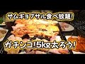 【食べ放題】よしもとYouTuber芸人がゆく！サムギョプサル シバき合いで５ｋｇ太ろう！【ランキング４位】