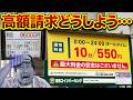 【コインパーキング】高額請求の防ぎ方と対処法!絶対停めてはいけない駐車場