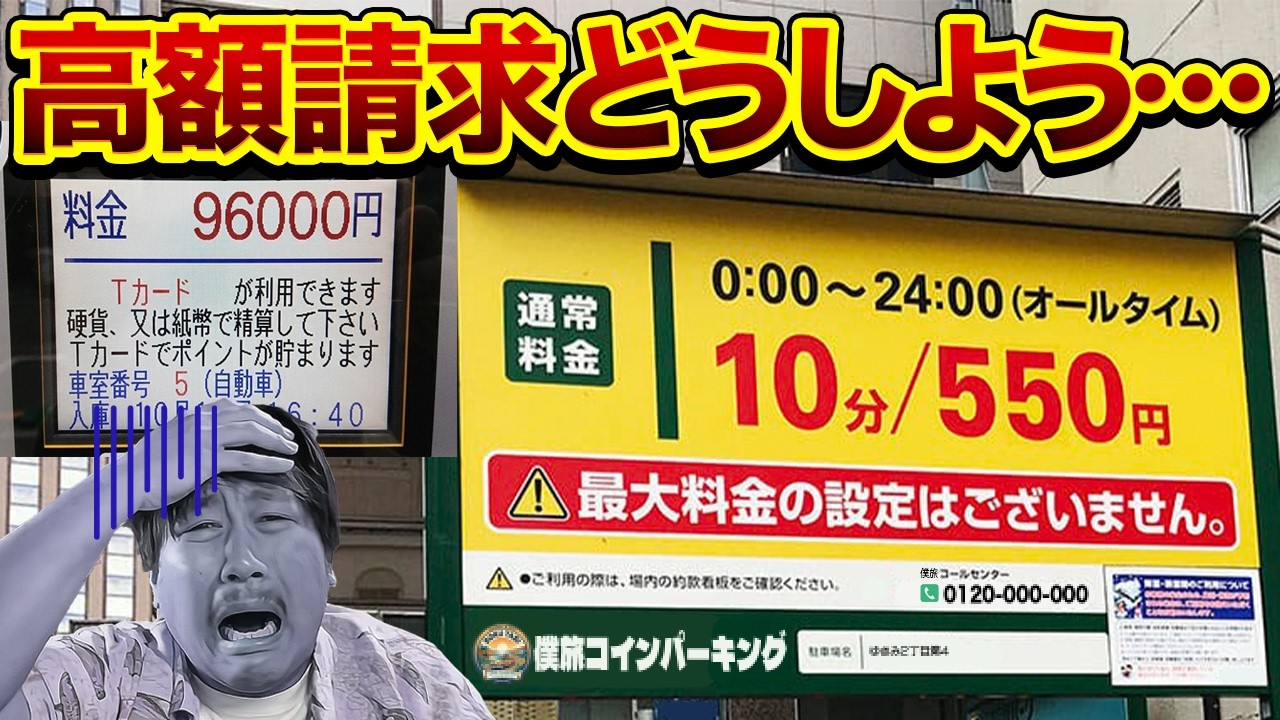 【コインパーキング】高額請求の防ぎ方と対処法!絶対停めてはいけない駐車場