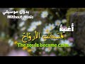 اغنيه ف س ك ن ت الأرو اح بدون موسيقي Music The Souls Became Calm Without Music اغنيه ف س ك ن ت الأرو اح بدون موسيقي Music The Souls Became Calm Without Music