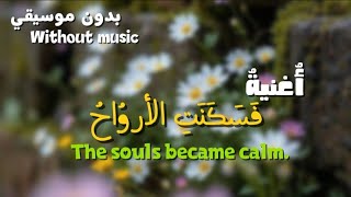 Download lagu اغنيه:فَسَكَنَتِ الأروُُاحُ  _بدون موسيقي 🎵❌ _ Music:The souls became calm  _Without music🎵❌_