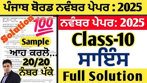 pseb 10th class science paper fully solved november 2025 , science paper class 10th november 2025