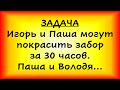 Игорь и Паша могут покрасить забор за 30 часов. Паша и Володя могут покрасить... (проф. ЕГЭ, ОГЭ)