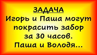 картинка: Игорь и Паша могут покрасить забор за 30 часов. Паша и Володя могут покрасить... (ЕГЭ, ОГЭ)