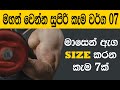 මහත් වෙන්න සුපිරි කෑම වර්ග 07 මෙන්න | How to grow weight in 1 week | Mahath Wenna Beheth