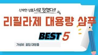 리필라제 대용량 샴푸 추천 리뷰 후기 TOP5