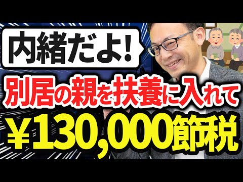   内緒だよ 別居の親を扶養に入れて年間13万円節税する方法