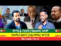 የትግራይ ፖለቲካ ያልሰመረ ሰላም የመኸተ ዘመን ያልተሞከረ መንገድ 