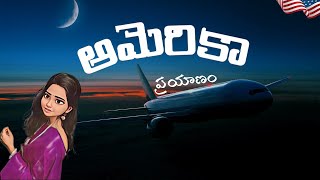 🇮🇳 నా అమెరికా ప్రయాణం✈️లో 🇺🇸 INDIA to USA 💫| Immigration Experience🥶| MS in USA✨| @americandollars