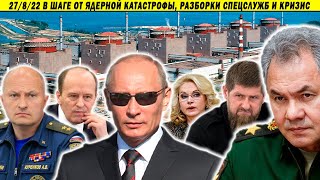 Аресты в ФСО! Удар по хранилищу ядерных отходов! Газовая война и волна бунтов!