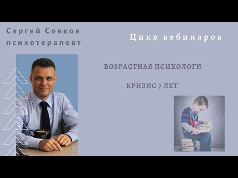 Возрастная психология. Кризис 7 лет.