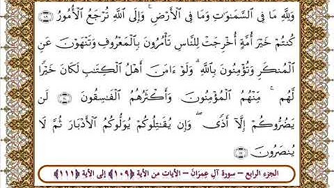 سورة آل عمران من الأية 109- 111 بصوت الشيخ على جابر