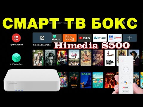 HIMEDIA S500 ANDROID 9 ATV СЕРТИФИЦИРОВАННЫЙ СМАРТ ТВ БОКС НА ПРОЦЕССОРЕ HiSilicon Hi3798MV200 ОБЗОР