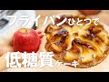【低糖質】フライパンひとつでりんごのオートミールケーキ/お砂糖少なめグルテンフリーな体にやさしいおやつ